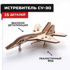 Конструктор деревянный «Истребитель СУ-30» - Фото 1