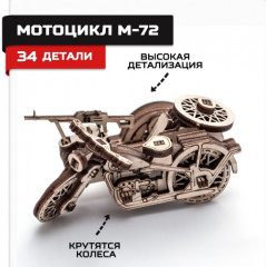Конструктор деревянный «Мотоцикл М72» - Фото 1