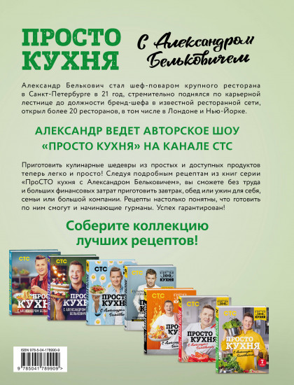 Просто кухня с Александром Бельковичем