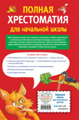 Полная хрестоматия для начальной школы. 1-4 классы. Книга 1 - Фото 1