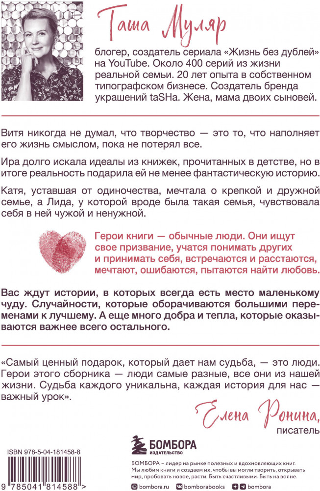 Любовь без дублей. Истории-перевертыши, которые помогут по-новому взглянуть на жизненные трудности | Жизнь без дублей. Просто о непростом с Ташей Муляр | Фото 1