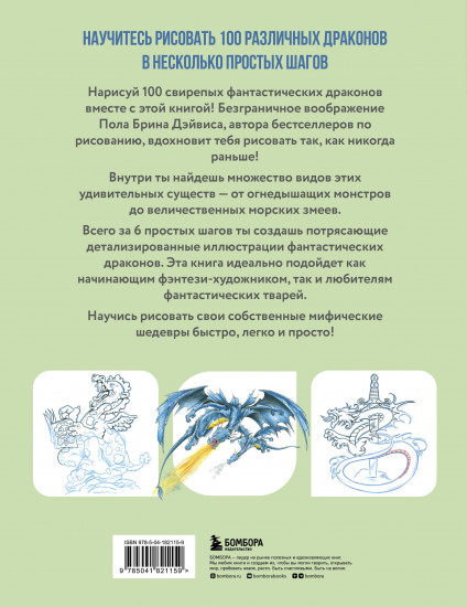 Рисуем 100 иллюстраций драконов