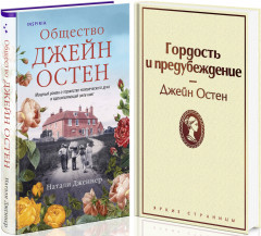 Гордая Джейн Остен. Комплект из 2 книг - Фото 1