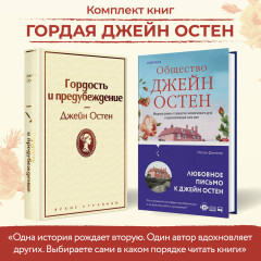 Гордая Джейн Остен. Комплект из 2 книг - Фото 2