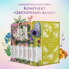 Цветочный вальс. Комплект из 6 книг - Фото 1