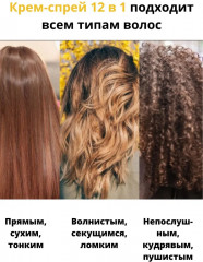 Крем-спрей 12 в 1 несмываемый - Фото 9