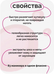 Средство для удаления кутикулы с экстрактом алоэ и мяты - Фото 1