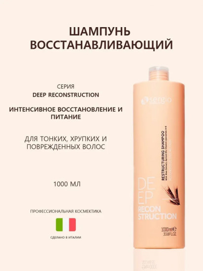 Шампунь для волос «Deep Reconstruction»