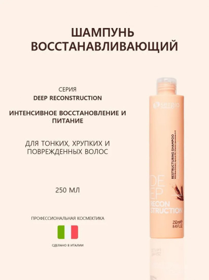 Шампунь для волос «Deep Reconstruction»