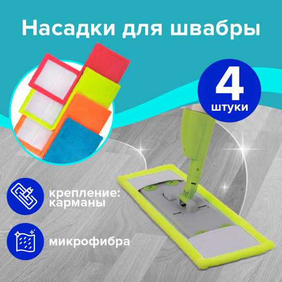Комплект насадок для швабры сменных