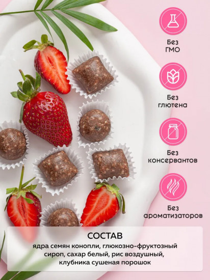 Конфеты конопляные «Клубника»