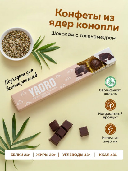 Конфеты конопляные «Шоколадные с топинамбуром»