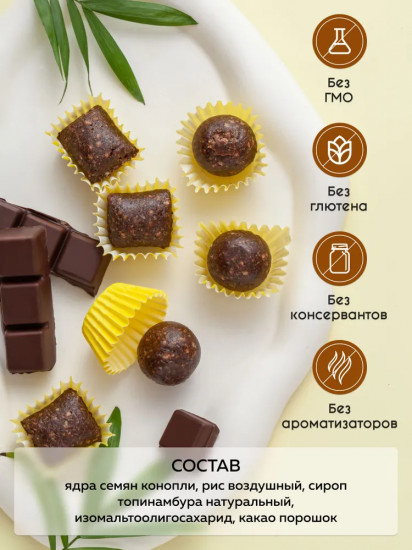 Конфеты конопляные «Шоколадные с топинамбуром»