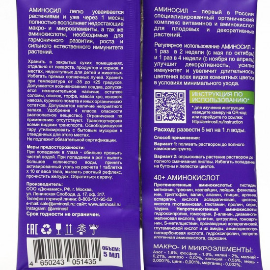 Удобрение для комнатных цветов «Аминосил»