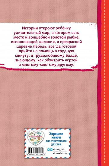 Сказка о рыбаке и рыбке и другие сказки