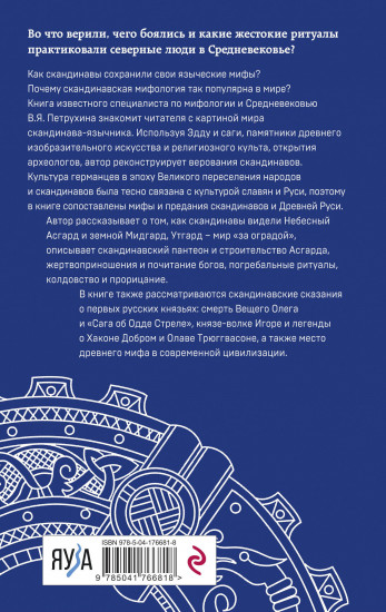 Мифы языческой Скандинавии