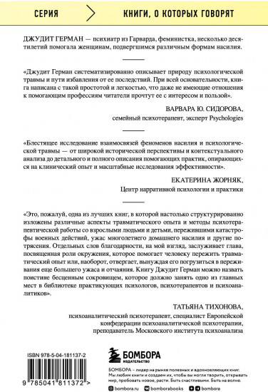 Травма и исцеление. Последствия насилия