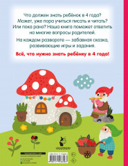 Я знаю и умею в 4 года - Фото 1