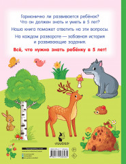 Я знаю и умею в 5 лет - Фото 1