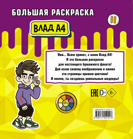 Влад А4. Большая раскраска