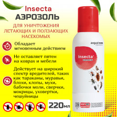 Аэрозоль от летающих и ползающих насекомых «Insecta» - Фото 1