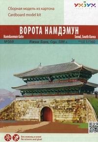 Сборная модель из картона «Ворота Намдэмун»