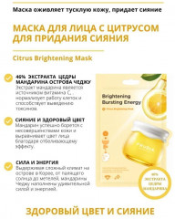Маска для лица с цитрусом «Brightening Bursting Energy» - Фото 1