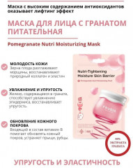 Маска для лица с гранатом «Nutri-Moisturizing» - Фото 1