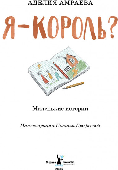 Я — король?