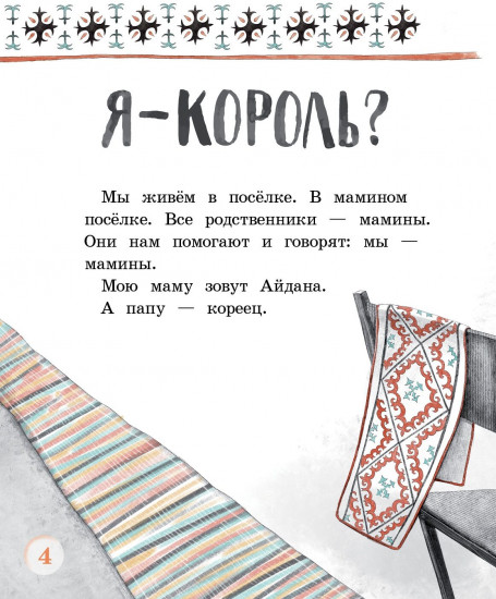 Я — король?