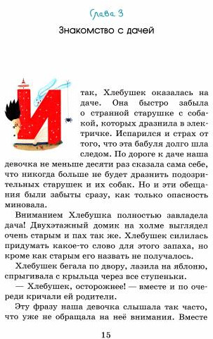 Хлебушек и очень странный день