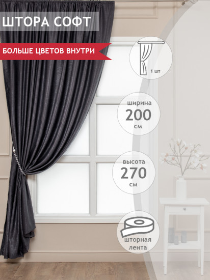 Штора «Софт»