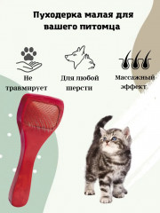 Пуходерка для кошек и собак мягкая - Фото 1