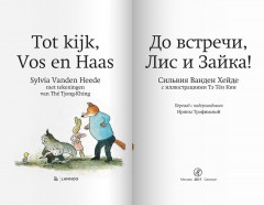 До встречи, Лис и Зайка! - Фото 4