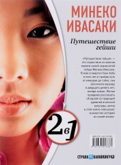 Настоящие мемуары гейши. Путешествие гейши - Фото 1