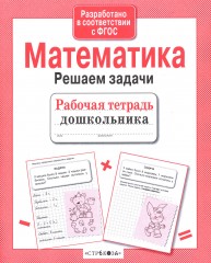 Математика. Решаем задачи - Фото 1
