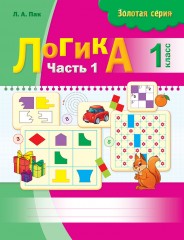 Логика. 1 класс (в 2-х частях) - Фото 2