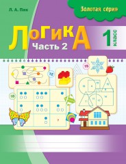 Логика. 1 класс (в 2-х частях) - Фото 1