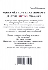 Одна чёрно-белая любовь и четыре цветные революции - Фото 1