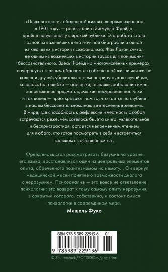 Психопатология обыденной жизни