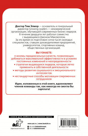 8 парадоксов эффективного лидера