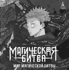 Магическая битва. Книга 6. Инцидент в Сибуе: Открыть врата - Фото 7
