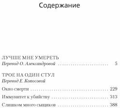 Лучше мне умереть. Трое на один стул
