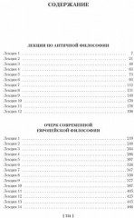 Лекции по античной философии. Очерк современной европейской философии - Фото 2