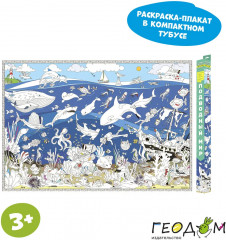 Большая раскраска «Подводный мир» - Фото 2