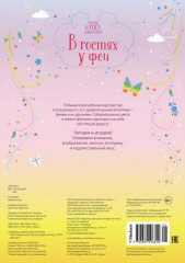 В гостях у феи - Фото 1