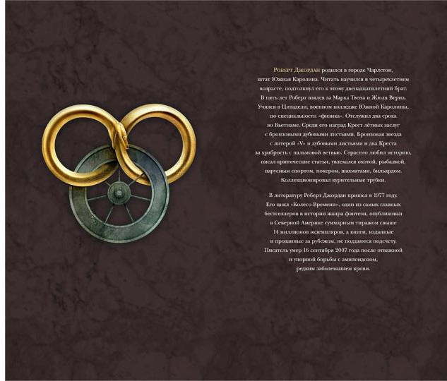 Колесо Времени. Книга 10. Перекрёстки сумерек | Звезды новой фэнтези | Фото 2