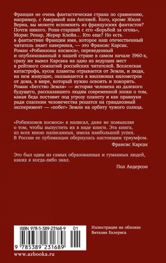 Робинзоны космоса. Бегство Земли