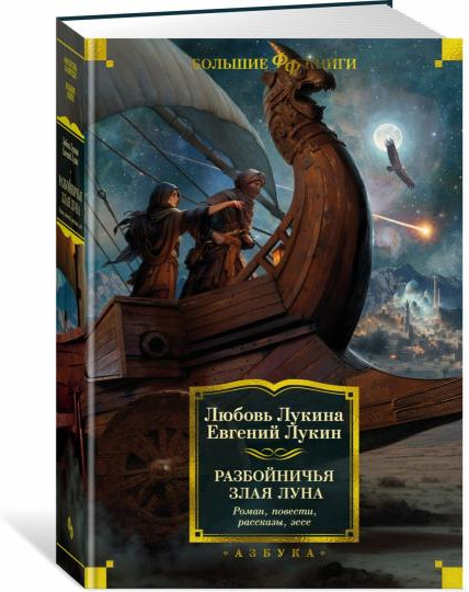 Разбойничья злая луна. Роман, повести