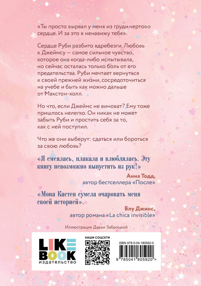 Спаси себя. Книга 2 | Young Adult. Знаменитая трилогия Моны Кастен | Фото 1